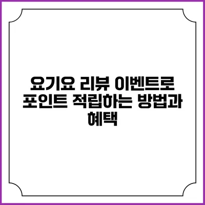 요기요 리뷰 이벤트로 포인트 적립하는 방법과 혜택