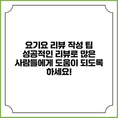 요기요 리뷰 작성 팁: 성공적인 리뷰로 많은 사람들에게 도움이 되도록 하세요!