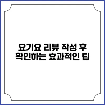 요기요 리뷰 작성 후 확인하는 효과적인 팁