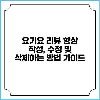 요기요 리뷰 향상: 작성, 수정 및 삭제하는 방법 가이드