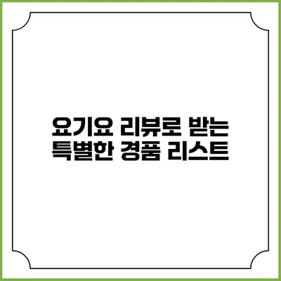요기요 리뷰로 받는 특별한 경품 리스트