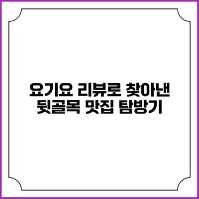 요기요 리뷰로 찾아낸 뒷골목 맛집 탐방기