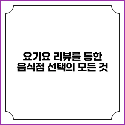 요기요 리뷰를 통한 음식점 선택의 모든 것