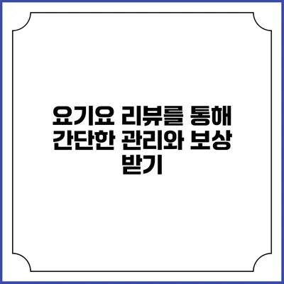 요기요 리뷰를 통해 간단한 관리와 보상 받기