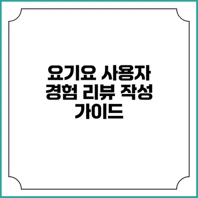 요기요 사용자 경험 리뷰 작성 가이드