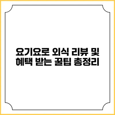 요기요로 외식 리뷰 및 혜택 받는 꿀팁 총정리
