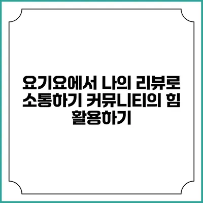 요기요에서 나의 리뷰로 소통하기: 커뮤니티의 힘 활용하기