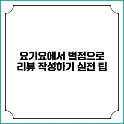 요기요에서 별점으로 리뷰 작성하기 실전 팁