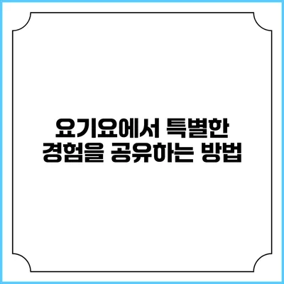 요기요에서 특별한 경험을 공유하는 방법