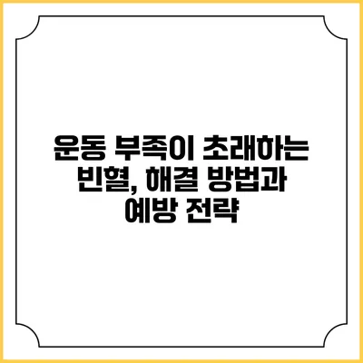 운동 부족이 초래하는 빈혈, 해결 방법과 예방 전략