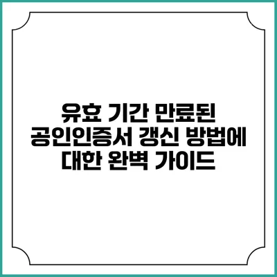 유효 기간 만료된 공인인증서 갱신 방법에 대한 완벽 가이드