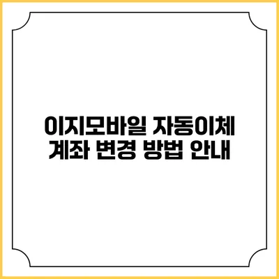 이지모바일 자동이체 계좌 변경 방법 안내