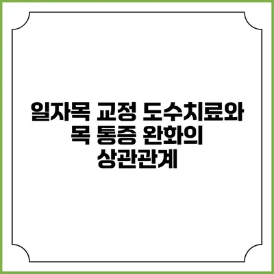 일자목 교정 도수치료와 목 통증 완화의 상관관계