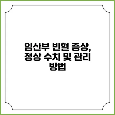 임산부 빈혈: 증상, 정상 수치 및 관리 방법