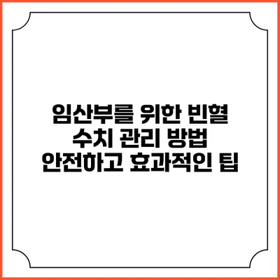 임산부를 위한 빈혈 수치 관리 방법: 안전하고 효과적인 팁