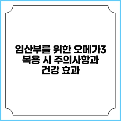 임산부를 위한 오메가3 복용 시 주의사항과 건강 효과