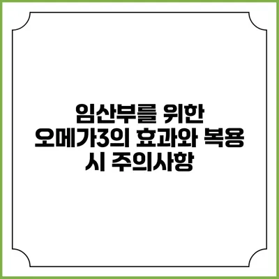 임산부를 위한 오메가3의 효과와 복용 시 주의사항