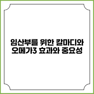 임산부를 위한 칼마디와 오메가3: 효과와 중요성