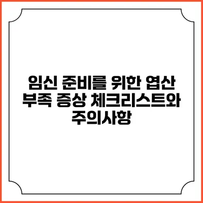 임신 준비를 위한 엽산 부족 증상 체크리스트와 주의사항