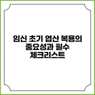 임신 초기 엽산 복용의 중요성과 필수 체크리스트