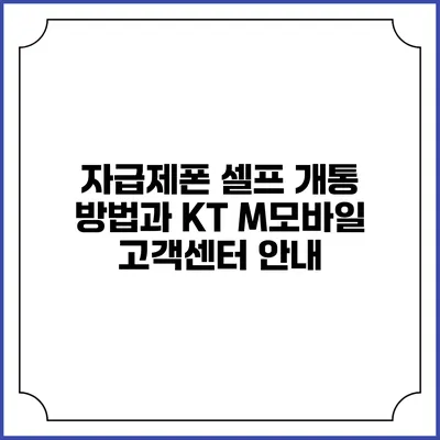 자급제폰 셀프 개통 방법과 KT M모바일 고객센터 안내