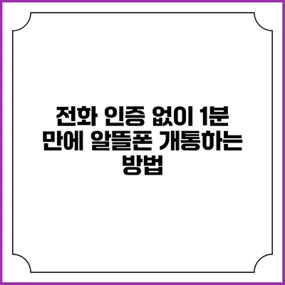 전화 인증 없이 1분 만에 알뜰폰 개통하는 방법