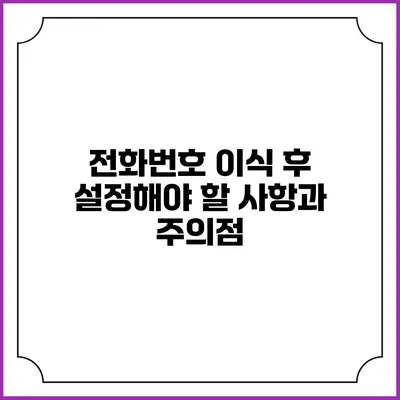전화번호 이식 후 설정해야 할 사항과 주의점