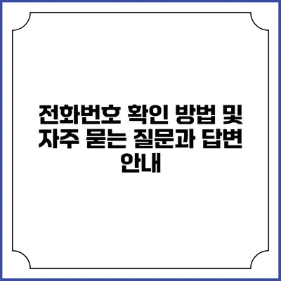 전화번호 확인 방법 및 자주 묻는 질문과 답변 안내
