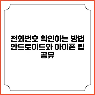 전화번호 확인하는 방법: 안드로이드와 아이폰 팁 공유