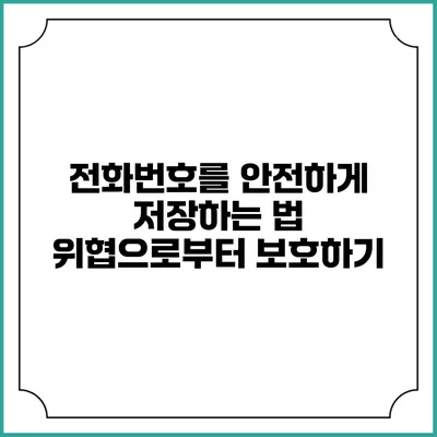 전화번호를 안전하게 저장하는 법: 위협으로부터 보호하기