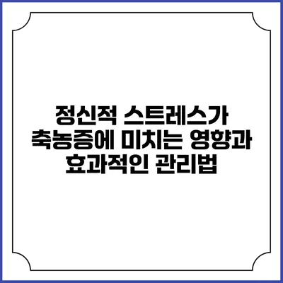 정신적 스트레스가 축농증에 미치는 영향과 효과적인 관리법