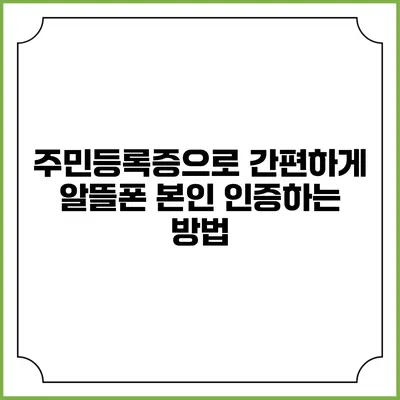 주민등록증으로 간편하게 알뜰폰 본인 인증하는 방법