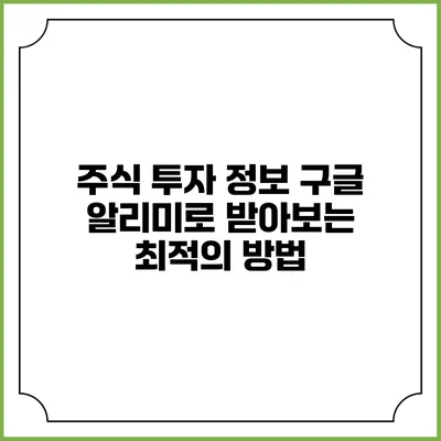 주식 투자 정보: 구글 알리미로 받아보는 최적의 방법