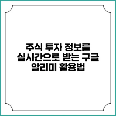 주식 투자 정보를 실시간으로 받는 구글 알리미 활용법