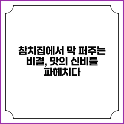 참치집에서 막 퍼주는 비결, 맛의 신비를 파헤치다