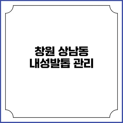 창원 상남동 내성발톱 관리