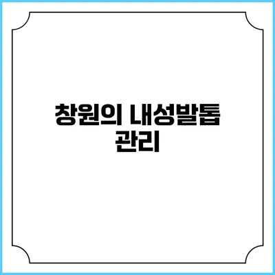 창원의 내성발톱 관리