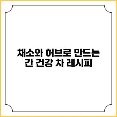채소와 허브로 만드는 간 건강 차 레시피