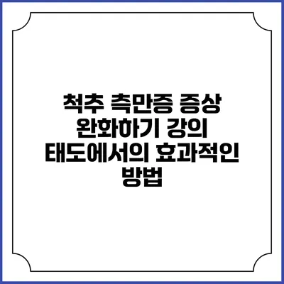 척추 측만증 증상 완화하기: 강의 태도에서의 효과적인 방법