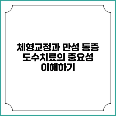 체형교정과 만성 통증: 도수치료의 중요성 이해하기