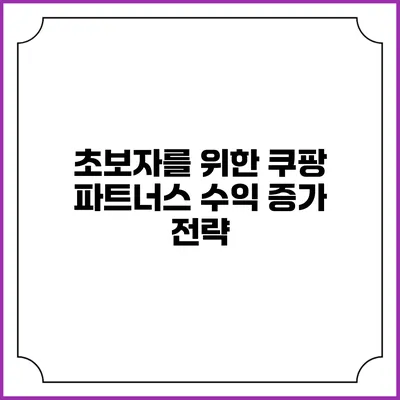 초보자를 위한 쿠팡 파트너스 수익 증가 전략