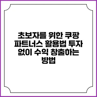 초보자를 위한 쿠팡 파트너스 활용법: 투자 없이 수익 창출하는 방법