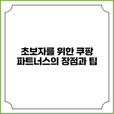 초보자를 위한 쿠팡 파트너스의 장점과 팁