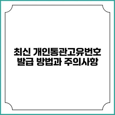최신 개인통관고유번호 발급 방법과 주의사항