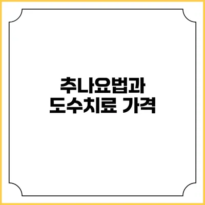 추나요법과 도수치료: 가격