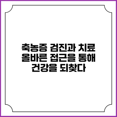 축농증 검진과 치료: 올바른 접근을 통해 건강을 되찾다