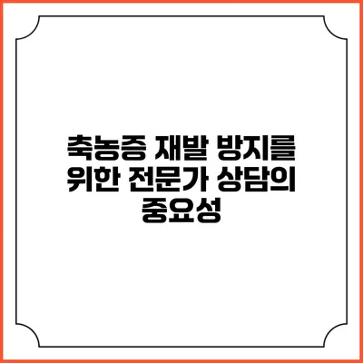 축농증 재발 방지를 위한 전문가 상담의 중요성