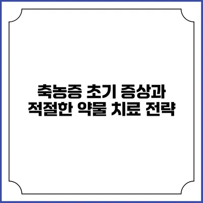 축농증 초기 증상과 적절한 약물 치료 전략