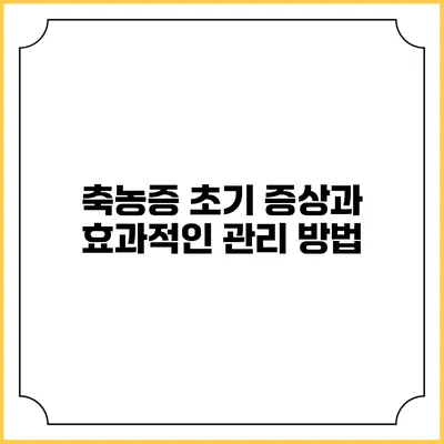 축농증 초기 증상과 효과적인 관리 방법