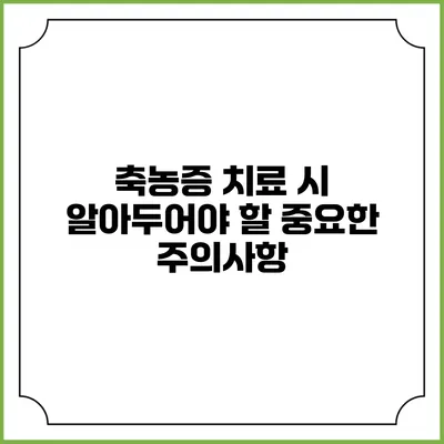 축농증 치료 시 알아두어야 할 중요한 주의사항